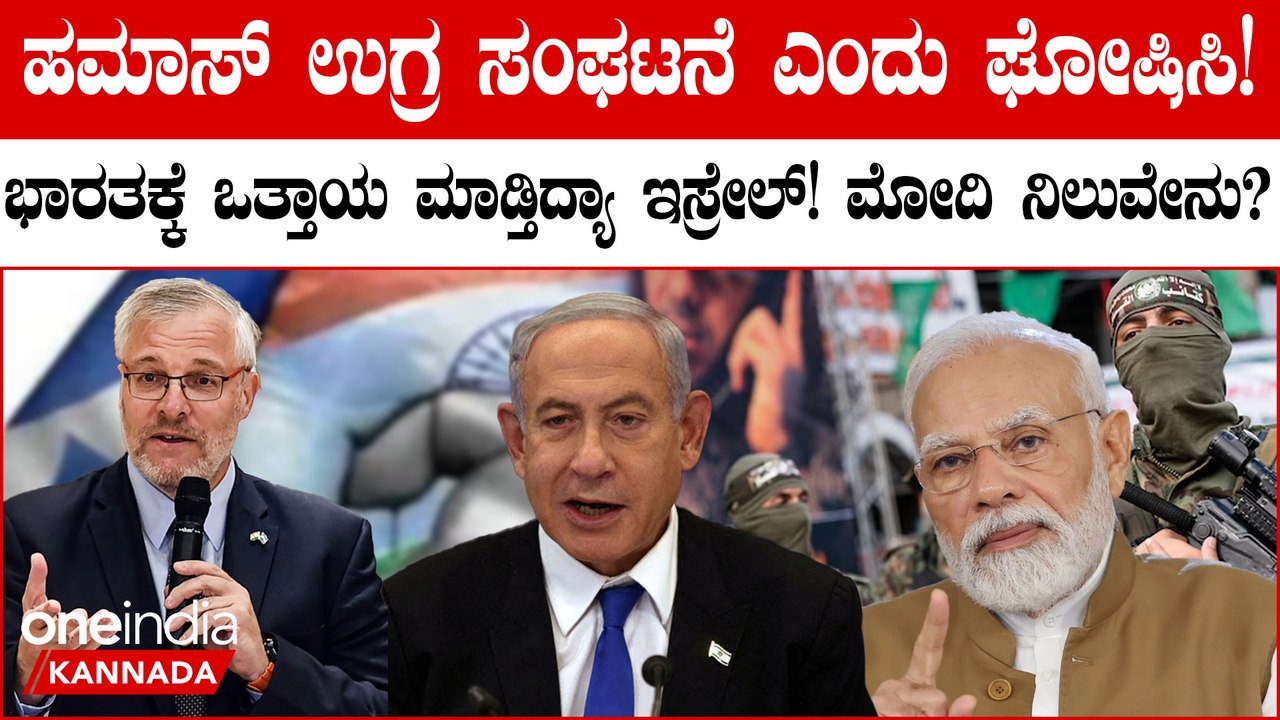 ಹಮಾಸ್ ಉಗ್ರ ಸಂಘಟನೆ ಎಂದು ಘೋಷಿಸಿ: ಭಾರತಕ್ಕೆ ಇಸ್ರೇಲ್ ಒತ್ತಾಯ!