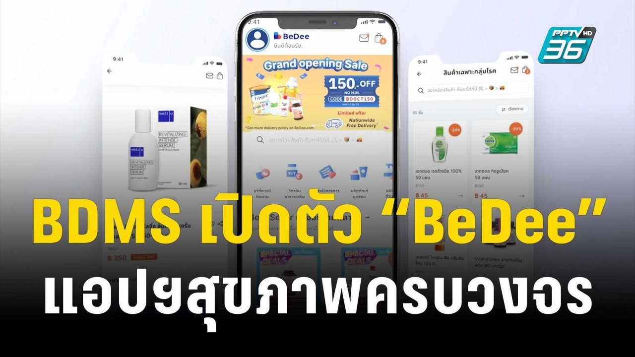 BDMS เปิดตัว “BeDee”แอปฯสุขภาพครบวงจร | เที่ยงทันข่าว | 26 ต.ค. 66