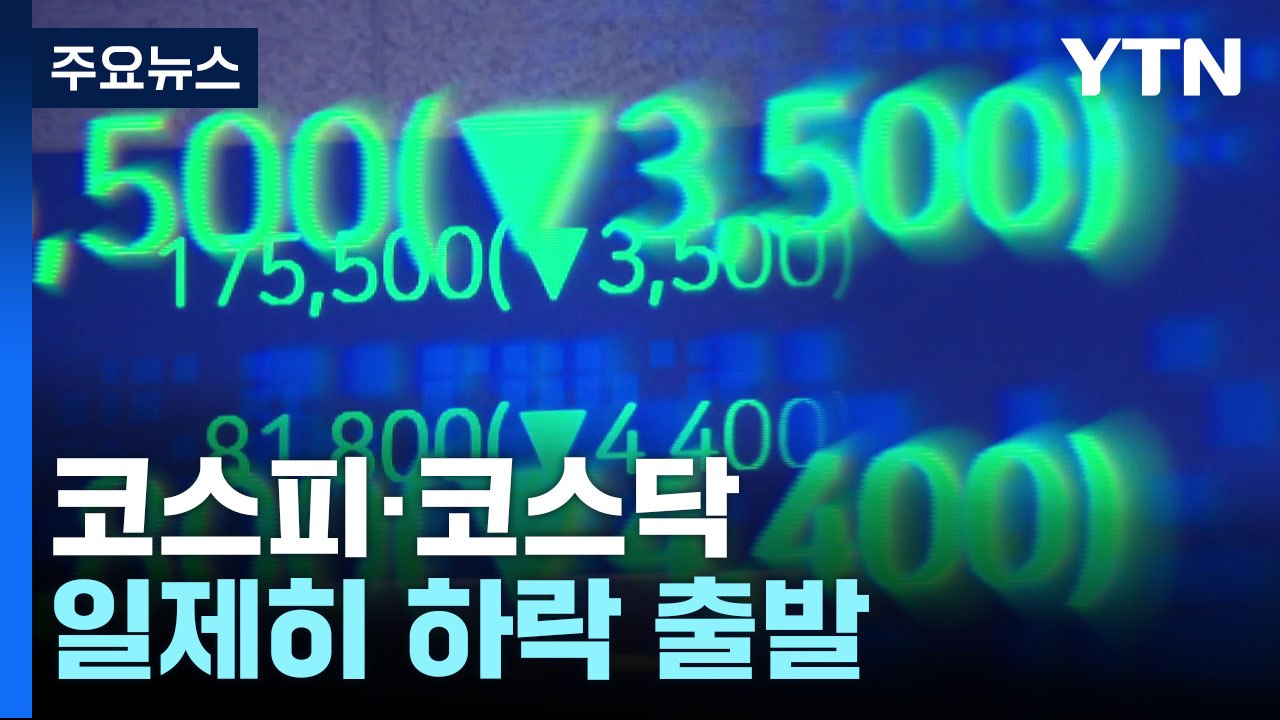 간밤 美 증시 충격에 코스피·코스닥 일제히 하락 출발 / YTN