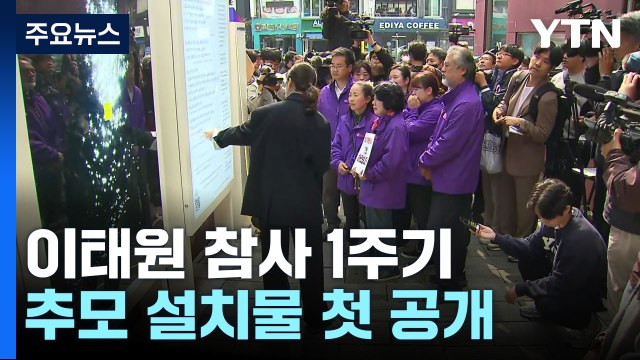 이태원 참사 추모 공간 공개... 안전한 사회 거듭나야 / YTN