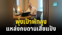 พุ่งเป้าพัทลุงแหล่งกบดาน เสี่ยแป้ง เตรียมตั้งศูนย์ | เที่ยงทันข่าว | 26 ต.ค. 66