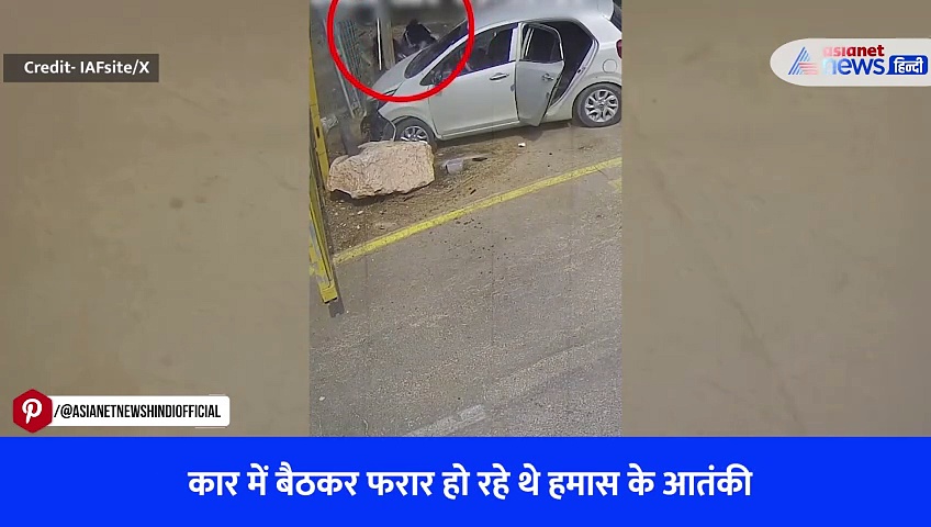 Watch Video: पहले मचाया आतंक फिर इजरायली सेना बचकर कार से भागते नजर आए हमास के आतंकी