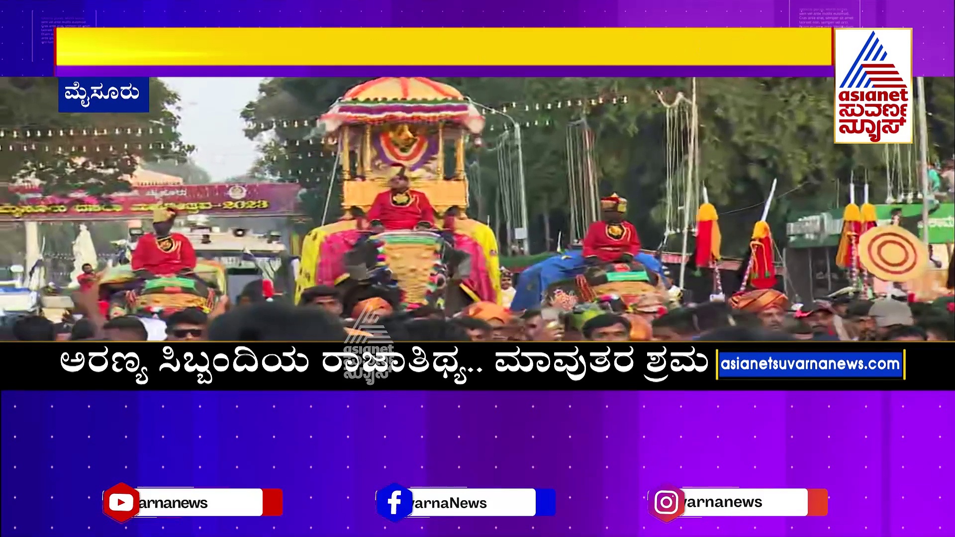 ನಾಡ ಹಬ್ಬ ದಸರಾ ಸಂಪನ್ನ.. ಗಜಪಡೆ ಕೂಲ್.. ಕೂಲ್! ನಾಲ್ಕನೇ ಬಾರಿ ಆಂಬಾರಿ ಹೊತ್ತ ಕೂಂಬಿಂಗ್ ಸ್ಪೆಷಲಿಸ್ಟ್!