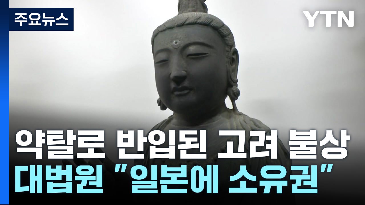 대법원 "일본이 약탈한 고려 불상, 일본 관음사 소유" / YTN