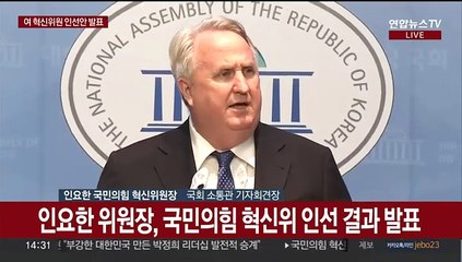 [현장연결] 인요한 위원장, 국민의힘 혁신위 인선 결과 발표