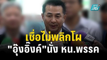 "ชลน่าน"เชื่อไม่พลิกโผ "อุ๊งอิ๊งค์"นั่ง หน.พรรค | เที่ยงทันข่าว | 26 ต.ค. 66