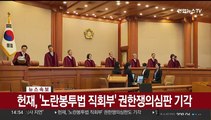 [속보] 헌재, '노란봉투법 직회부' 권한쟁의심판 기각
