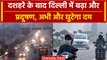 Delhi Air Pollution: Delhi-NCR की हवा में सांसों पर संकट, जानिए कितना हुआ प्रदूषण | वनइंडिया हिंदी