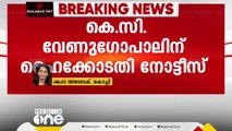 സോളാർ പീഡനക്കേസ്: കെ.സി വേണുഗോപാലിനും സിബിഐക്കും ഹൈക്കോടതി നോട്ടീസ്