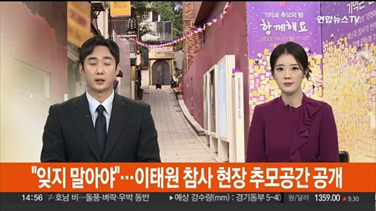 "잊지 말아야"…이태원 참사 현장 추모공간 공개