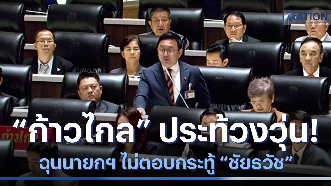 "ก้าวไกล" ประท้วงวุ่น! ฉุนนายกฯ ไม่ตอบกระทู้ "ชัยธวัช" | เนชั่นทันข่าวเที่ยง | NationTV22