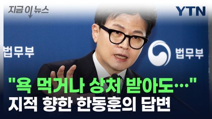 '한국형 제시카법' 관련 지적 나오자...한동훈의 답변 [지금이뉴스] / YTN