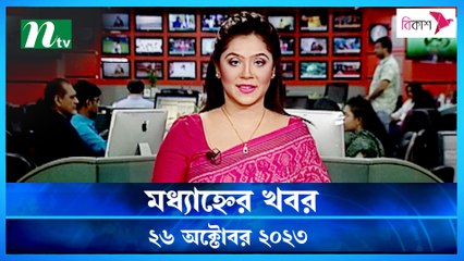 Modhyanner Khobor | 26 October 2023 | NTV Latest News Update