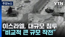 이스라엘 지상군, 간밤 비교적 대규모 가자 공격 / YTN
