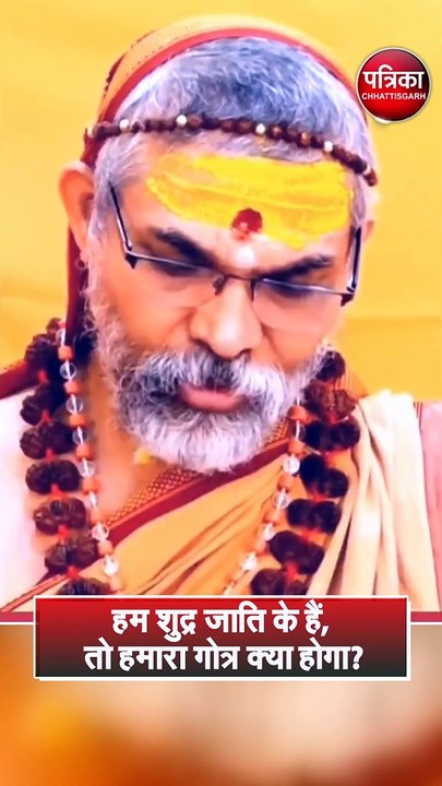 हम शुद्र जाति के हैं, तो हमारा गोत्र क्या होगा ?