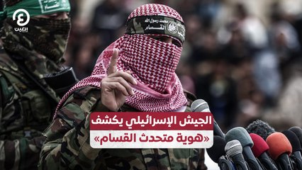 الجيش الإسرائيلي يكشف "هوية متحدث القسام"