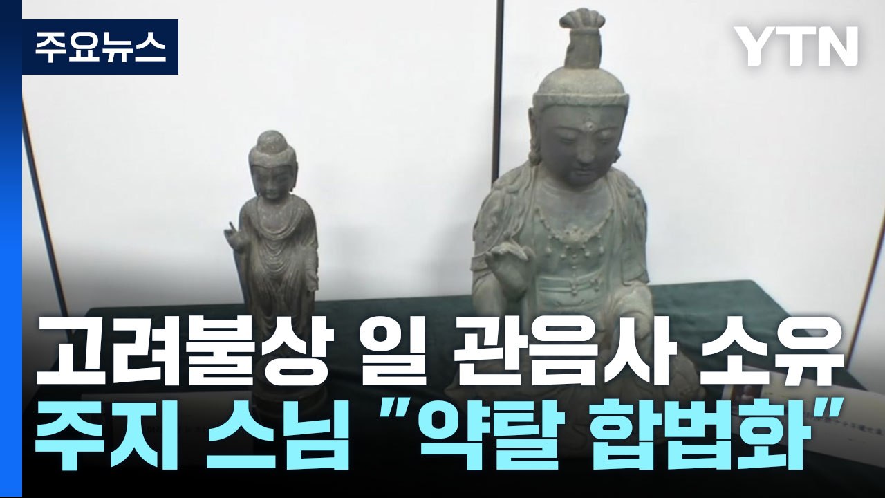 대법원 "일본이 약탈한 고려 불상, 일본 관음사 소유" / YTN
