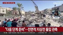 이스라엘 탱크·보병, 밤새 가자 급습…전면적 지상전 수순