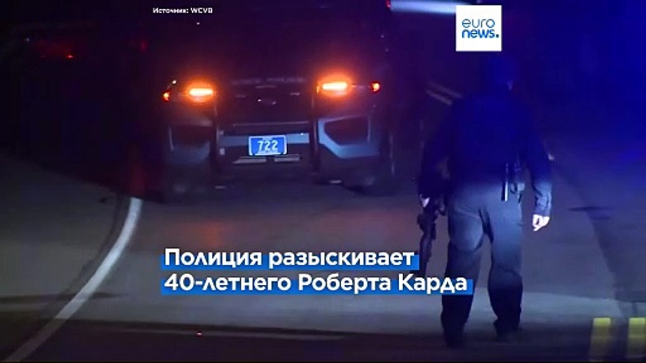 Более 20 человек погибли при массовой стрельбе...