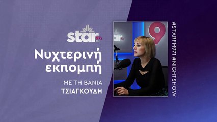 "Νυχτερινή Εκπομπή" στον StarFM (25-10-2023)