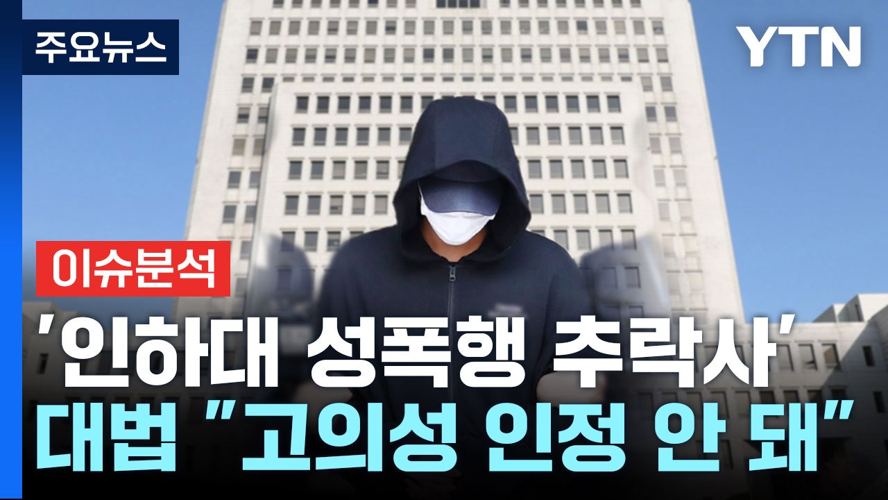[뉴스큐] '인하대 성폭행 추락사'...살인 고의성 인정 안 돼 / YTN