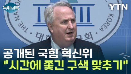 '2000년생·여성'...인요한 혁신위 공개에 "잘 모르겠다","구색 맞추기" [Y녹취록] / YTN