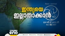 NCERT പുസ്തകങ്ങളിൽ നിന്ന് ഇന്ത്യ എന്ന പദം ഒഴിവാക്കാനുള്ള തീരുമാനത്തിനെതിരെ  കേരളം