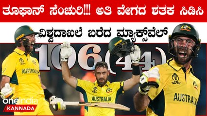 ಅತಿ ವೇಗದ ಶತಕ ಸಿಡಿಸಿ ವಿಶ್ವದಾಖಲೆ ಬರೆದ ಗ್ಲೆನ್ ಮ್ಯಾಕ್ಸ್‌ವೆಲ್! ಸಿಡಿಲಬ್ಬರದ ಬ್ಯಾಟಿಂಗ್ ಅಂದ್ರೆ ಇದೇ ಗುರೂ..