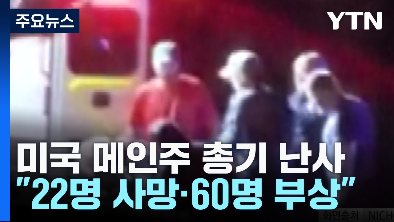 미 메인주 총기 난사 "최소 22명 사망·50~60명 부상"...용의자 공개 수배령...