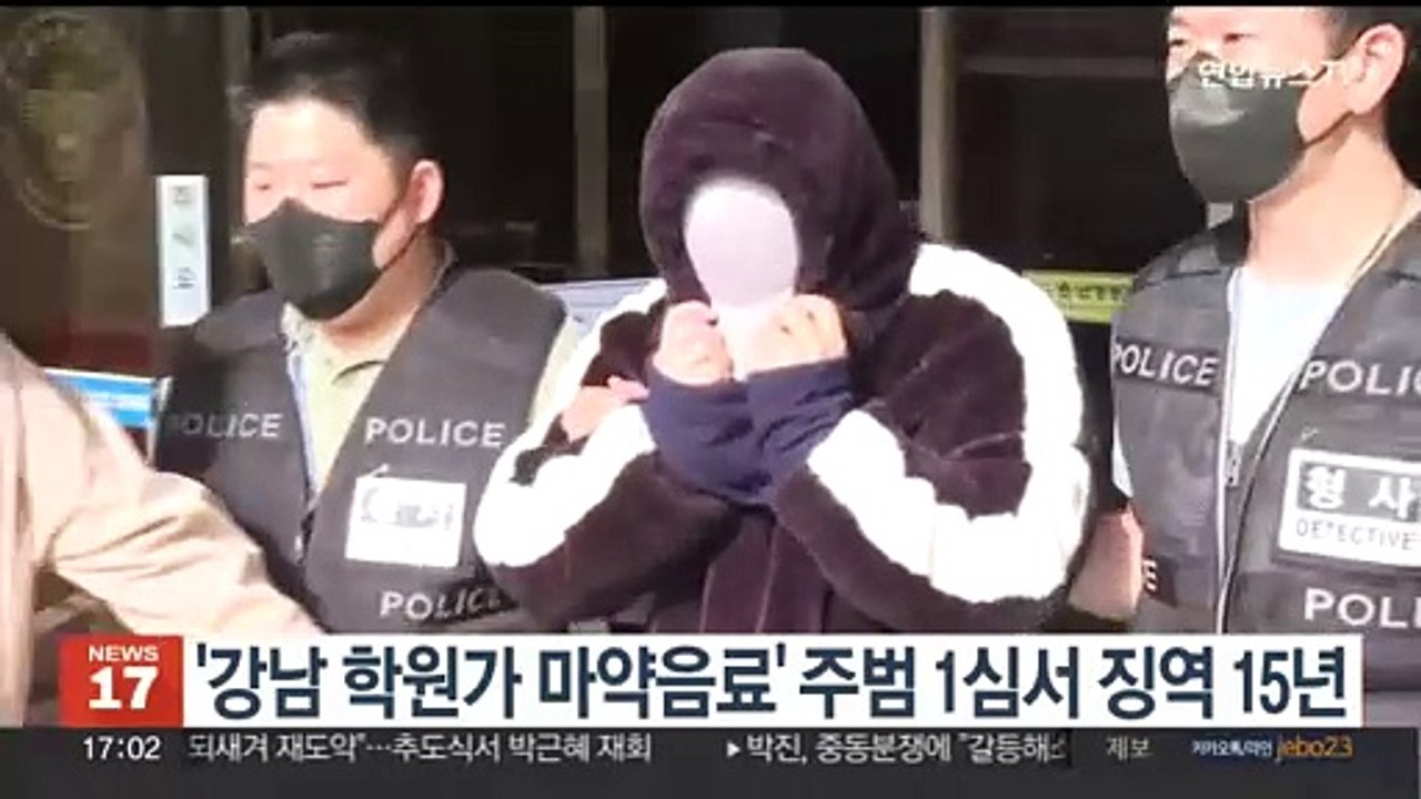 '강남 학원가 마약음료' 주범 1심서 징역 15년