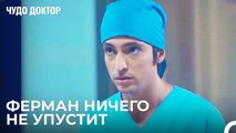 Али Был Пойман Во Время Тайного Лечения - Чудо доктор 15 Серия