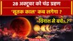 Chandra Grahan 2023 : साल के आखिरी Lunar Eclipse का कब लगेगा Sutak Kaal? | वनइंडिया हिंदी