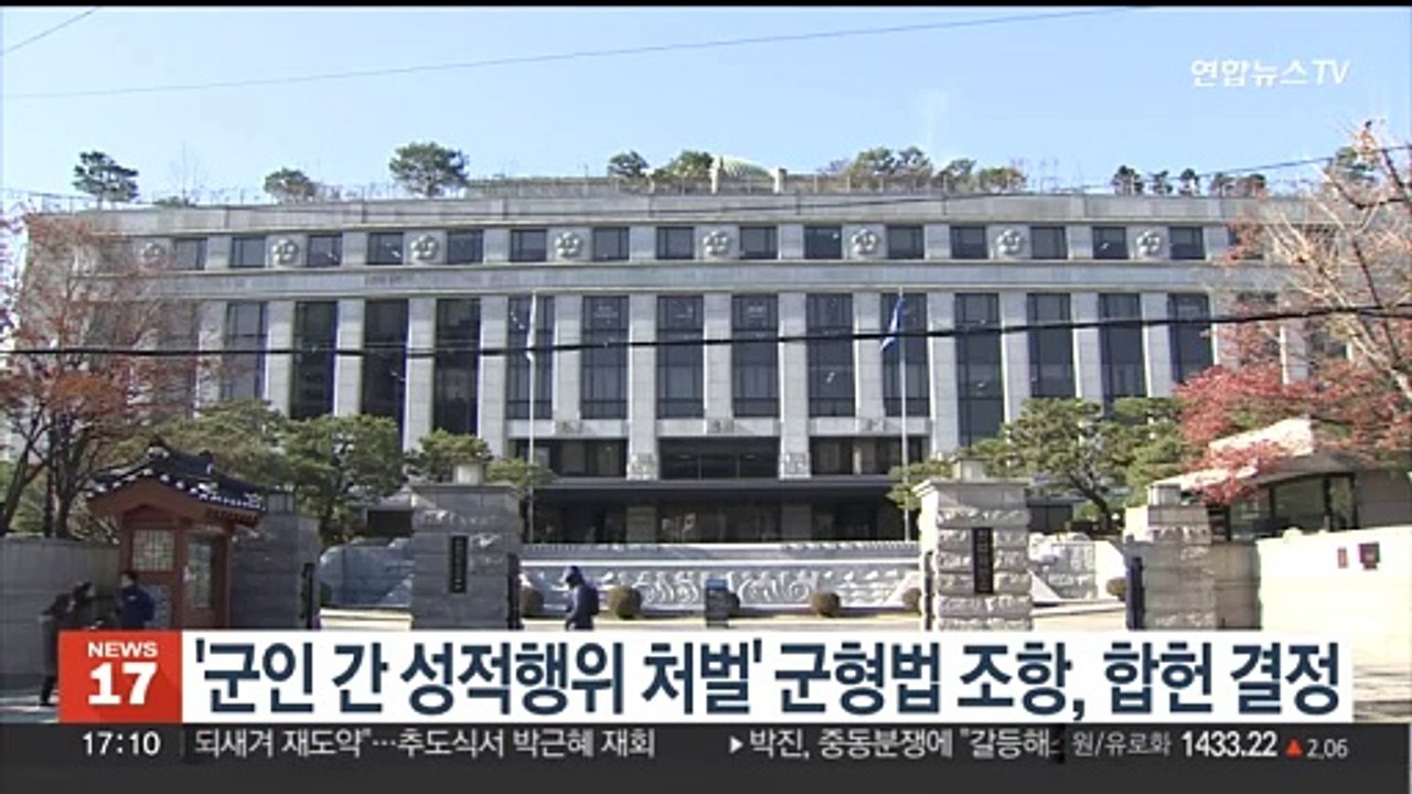 '군인 간 성적행위 처벌' 군형법 조항, 합헌 결정