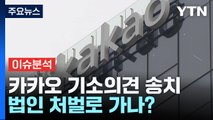 '창사 이래 최대 위기' 카카오...향후 법인 처벌로 가나? / YTN