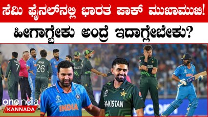 ಸೆಮಿ ಫೈನಲ್ ನಲ್ಲಿ ಭಾರತದ ಜೊತೆ ಪಾಕಿಸ್ತಾನ ಮತ್ತೆ ಮುಖಾಮುಖಿ ಆಗ್ಬೇಕು ಅಂದ್ರೆ ಲೆಕ್ಕಾಚಾರ ಹೀಗಿದೆ..