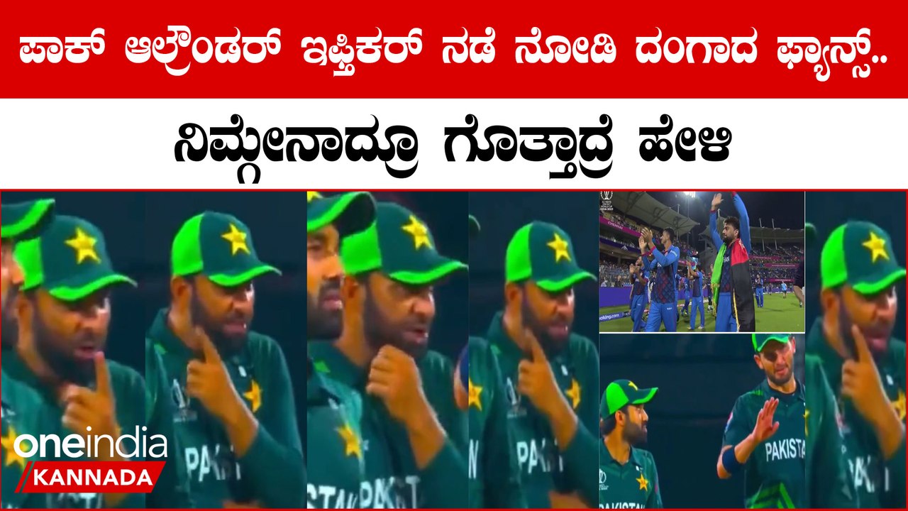 ಇಫ್ತಿಕರ್ ಅಹ್ಮದ್ ಯಾರ್ ಜೊತೆ ಮಾತಾಡ್ತಿದ್ದಾರೆ?ತಬ್ಬಿಬ್ಬಾದ ಫ್ಯಾನ್ಸ್..ಪಾಕ್ ಆಲ್ರೌಂಡರ್ ಹಿಂಗ್ಯಾಕಾಡಿದ್ರು?