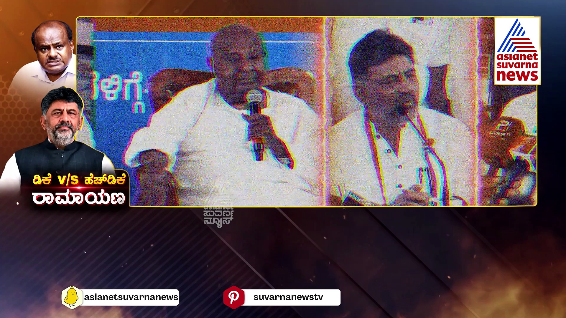 ರಾಮನಗರದಿಂದ ಬೇರ್ಪಡುತ್ತಾ ಕನಕಪುರ..? ಮಾಜಿ ಸಿಎಂನ ಮಾಜಿ ಭದ್ರಕೋಟೆ ಮೇಲೆ ಇಬ್ಭಾಗಾಸ್ತ್ರ..?