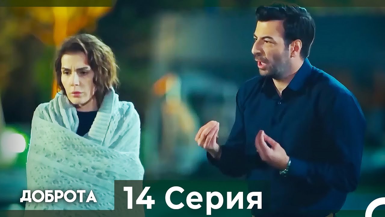Доброта 14 Cерия (Русский дубляж)