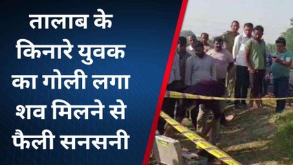 युवक की गोली मारकर हत्या, तालाब के पास मिली लाश और तमंचा