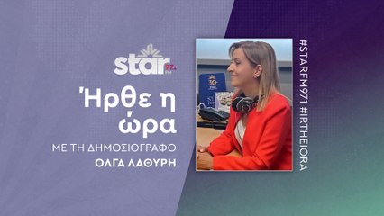 Ήρθε η ώρα στον StarFM (26-10-2023)