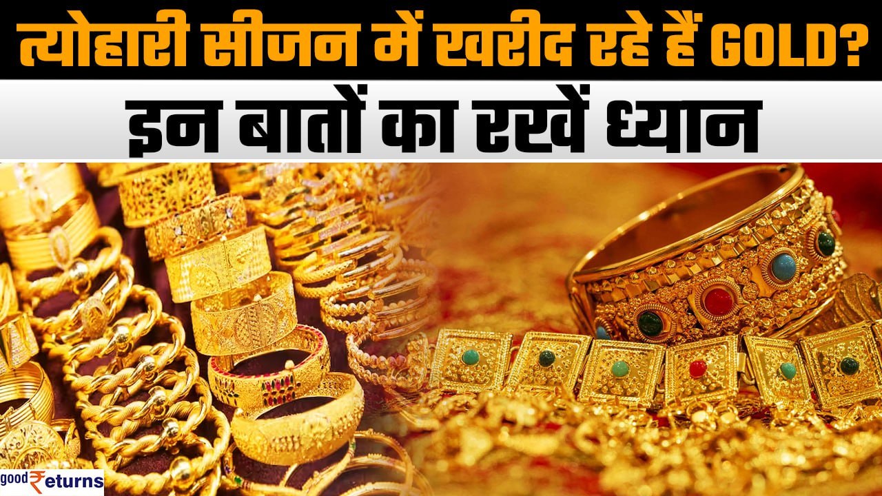 Gold खरीदने में हो सकता है Fraud, Festive Season में इन बातों का रखें