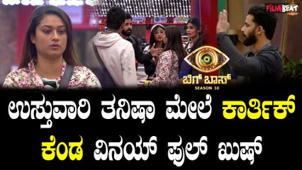 Bigboss 10 | Kichcha Sudeepa ಈಗ ವಿನಯ್ ಕೂಲ್ ಕೂಲ್ ಕಾರ್ತಿಕ್ ಫುಲ್ ಅಗ್ರೆಸ್ಸೀವ್