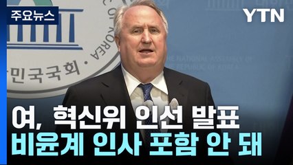 '비윤' 빠진 與 혁신위...박성중·김경진·오신환 합류 / YTN