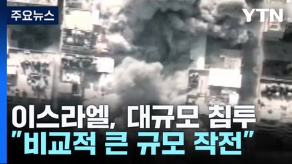 "이스라엘군, 개전 후 최대 규모 공격"...본격 지상전 임박? / YTN