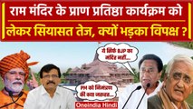 Ram Mandir के प्राण प्रतिष्ठा की तारीख तय, विपक्ष ने PM Modi को घेरा | INDIA | BJP | वनइंडिया हिंदी