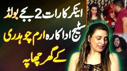 Stage Ki Bold Actress Iram Chaudhry Ke Ghar Raat 2 Baje Anchor Ne Raid Kar Di