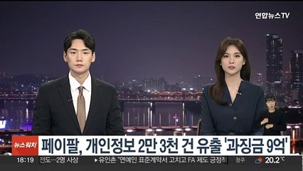 페이팔, 개인정보 2만3천건 유출 '과징금 9억'