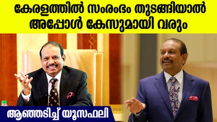 ചില കപട പരിസ്ഥിതി വാദികളെ കൊണ്ട് ശല്യമാണ്; കേരളത്തിലെ വികസന വിരുദ്ധര്‍ക്കെതിരെ യൂസഫലി