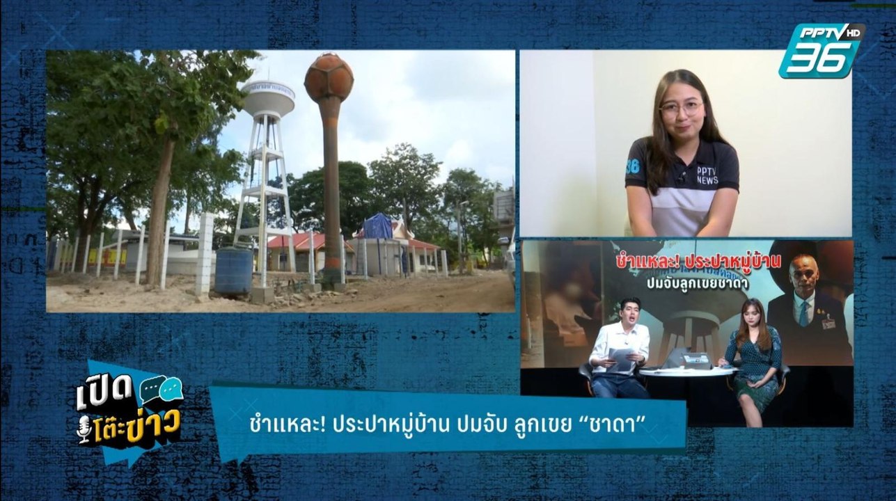 Highlight | เปิดโต๊ะข่าว | ชำแหละ! ประปาหมู่บ้า...