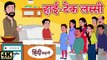 हाई-टेक लस्सी  - comedy video _ Hindi Kahaniya _ Stories in Hindi _ Kahaniya _ New Kahani _ Kahani(360P)